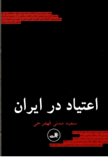 کتاب اعتیاد در ایران اثر سعید مدنی قهفرخی